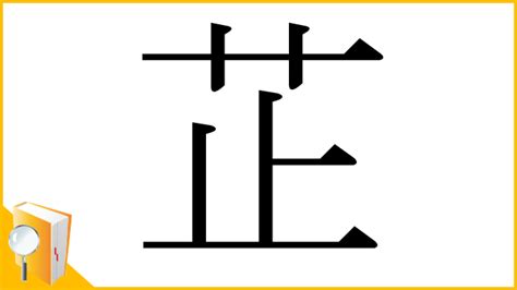 芷筆畫|漢字:芷 (注音:ㄓˇ,部首:艸) 